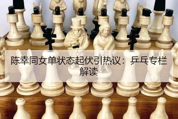 chen-xing-tong-nv-dan-zhuang-tai-qi-fu-yin-re-yi-ping-pang-zhuan-lan-jie-du-2-180.jpg